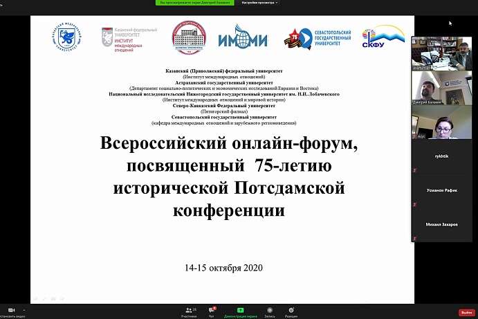 Ученые филиала СКФУ приняли участие во всероссийском онлайн-форуме, посвященном 75-летию исторической Потсдамской конференции
