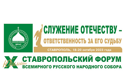 10-й юбилейный форум Всемирного Русского Народного Собора стартовал в Ставрополе
