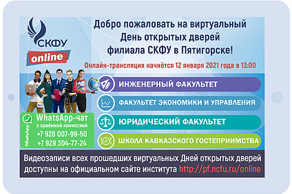СКФУ в Пятигорске проведет виртуальный День открытых дверей