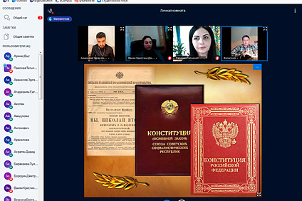 Студенты двух факультетов приняли участие в дистанционном занятии, посвящённом Дню Конституции РФ