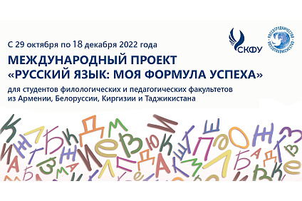 СКФУ и Россотрудничество запускают международный проект для будущих преподавателей русского языка за рубежом