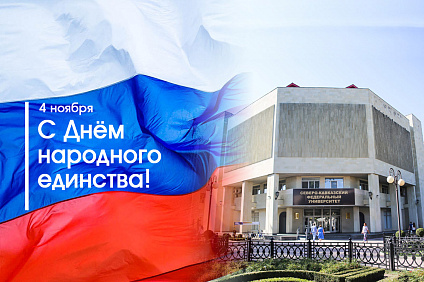 Ректор СКФУ Дмитрий Беспалов поздравляет с Днём народного единства